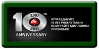 Покер старс 10 лет